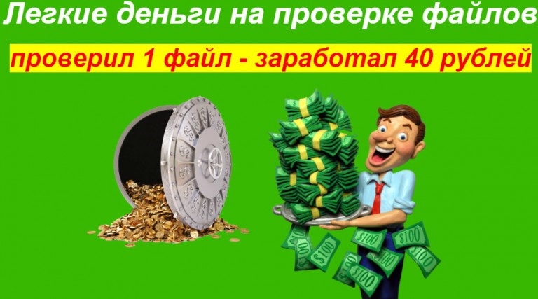 Легкие деньги на проверке файлов (2016)_0.jpg